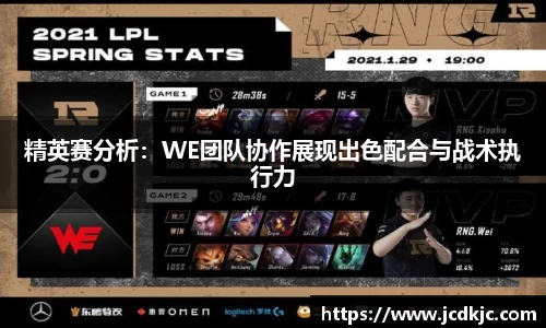 精英赛分析：WE团队协作展现出色配合与战术执行力