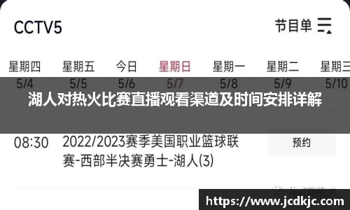 湖人对热火比赛直播观看渠道及时间安排详解