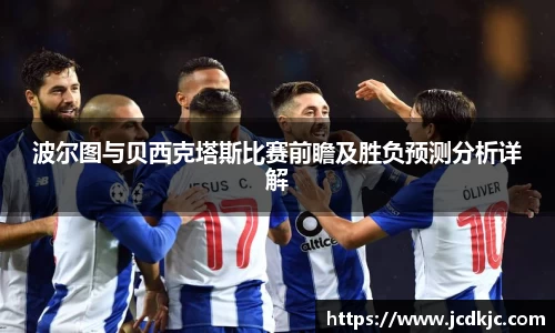 波尔图与贝西克塔斯比赛前瞻及胜负预测分析详解