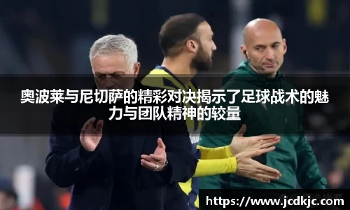 奥波莱与尼切萨的精彩对决揭示了足球战术的魅力与团队精神的较量