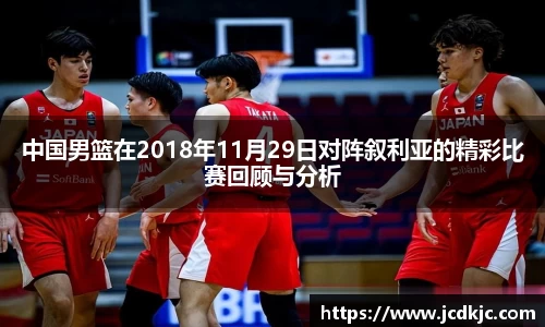 中国男篮在2018年11月29日对阵叙利亚的精彩比赛回顾与分析